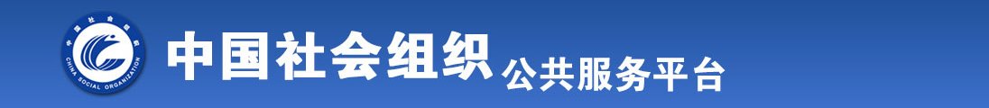 插逼逼视频黄色视频啊啊啊艹逼逼全国社会组织信息查询